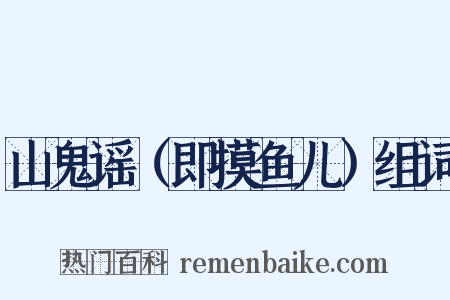 山鬼谣（即摸鱼儿）组词是什么意思的图片